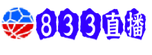 833直播